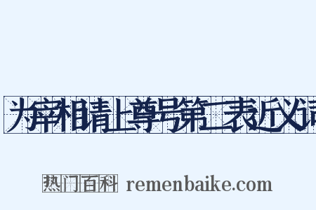 为宰相请上尊号第二表近义词是什么意思的图片